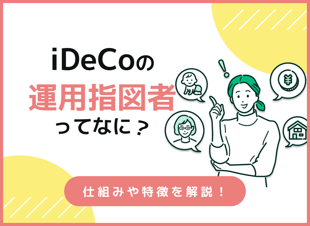 iDeCoの運用指図者って何?iDeCo加入者との違いや該当者について解説のサムネイル画像